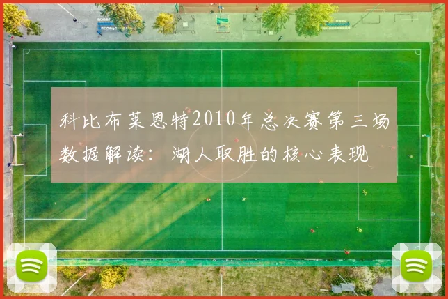 科比布莱恩特2010年总决赛第三场数据解读：湖人取胜的核心表现