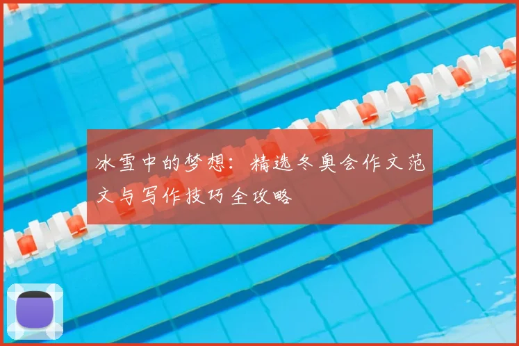 冰雪中的梦想：精选冬奥会作文范文与写作技巧全攻略